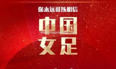 星空体育-荣耀登顶！中国女足在比赛中勇夺冠军